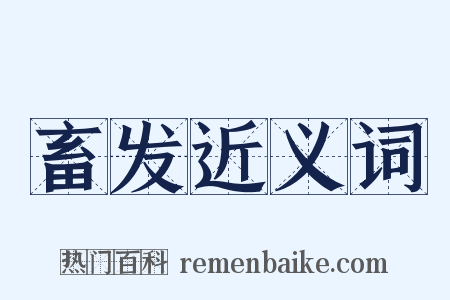 畜发近义词是什么意思的图片